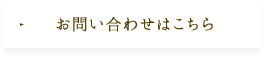 お問い合わせはこちら