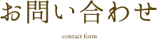 お問い合わせ