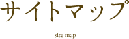 サイトマップ