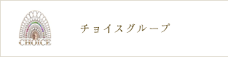 チョイスグループ