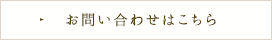 お問い合わせはこちら