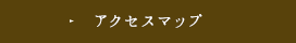 アクセスマップ