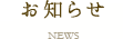 お知らせ NEWS