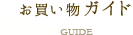 お買い物ガイド GUIDE