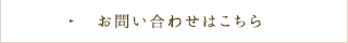 お問い合わせはこちら