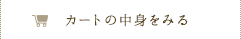 カートの中身をみる