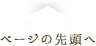 ページの先頭へ