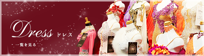 Dress ドレス 一覧を見る