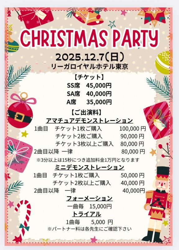 2025クリスマスパーティのお知らせ