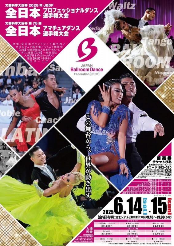 JBDF全日本プロフェッショナルダンス選手権大会開催