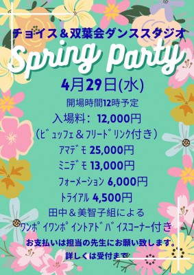 2026スプリングパーティのお知らせ