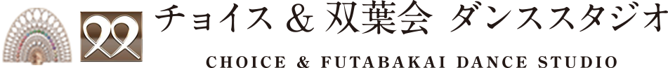 チョイス&双葉会ダンススタジオ