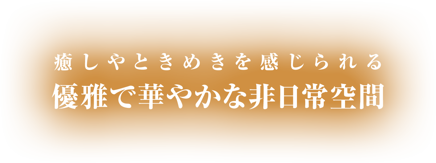 優雅で華やかな非日常空間