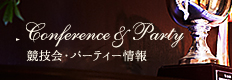 競技会・パーティー情報