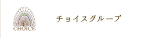 チョイスグループ