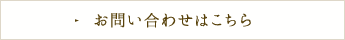 お問い合わせはこちら
