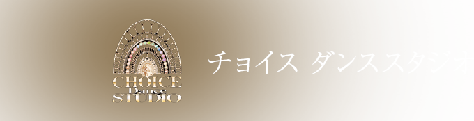 チョイスダンススタジオ