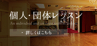 個人・団体レッスン