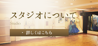 スタジオについて